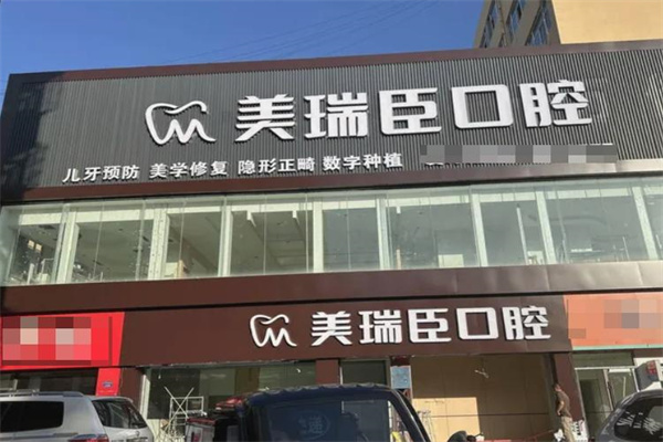 運城市美瑞臣口腔門診部