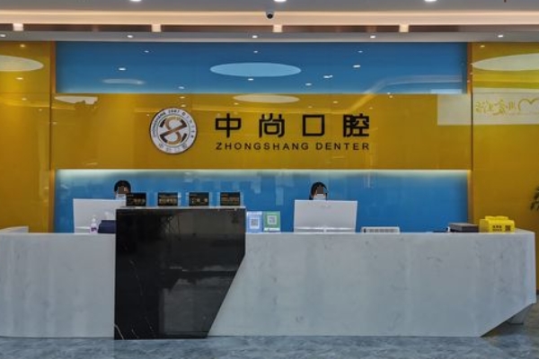 柴桑中尚口腔門診部