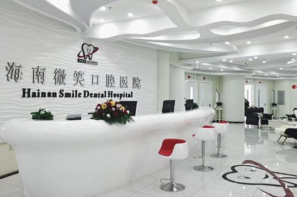 海南微笑口腔醫(yī)院?？趪?guó)貿(mào)分院
