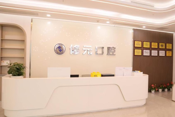 杭州修元余杭未來口腔門診部