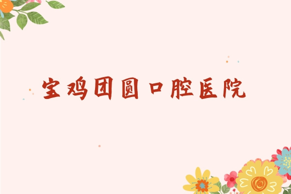寶雞團(tuán)圓口腔醫(yī)院