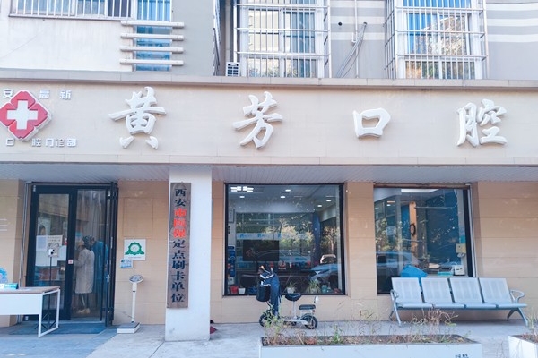 西安高新黃芳口腔門診部