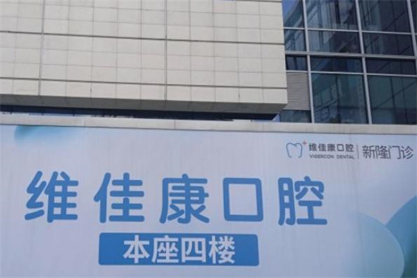 上海新隆口腔門診部