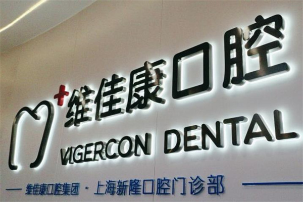 上海新隆口腔門診部