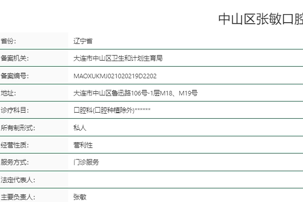 中山區(qū)張敏口腔診所
