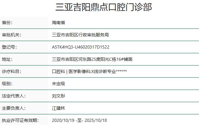 三亞吉陽鼎點口腔門診部