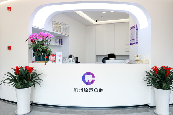 杭州錦臣臨安錦城口腔門診部