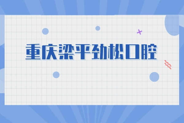 重慶梁平勁松口腔