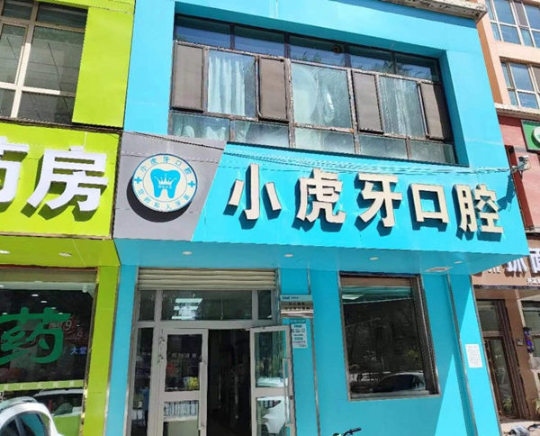 西寧市城東區(qū)小虎牙口腔門診部