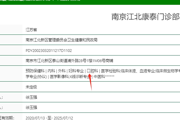 南京江北康泰門診部口腔科