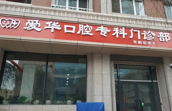 烏魯木齊愛(ài)華口腔門(mén)診