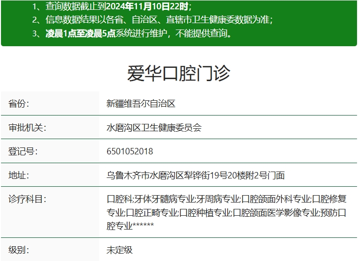 烏魯木齊愛華口腔門診