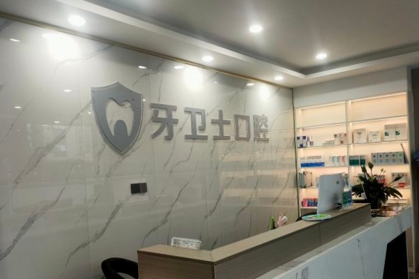 大理牙衛(wèi)士口腔門診部