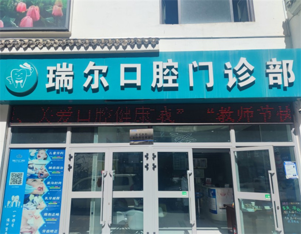 西寧市城中區(qū)瑞爾口腔門診部