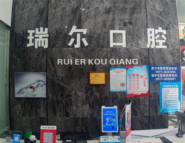 西寧市城中區(qū)瑞爾口腔門診部