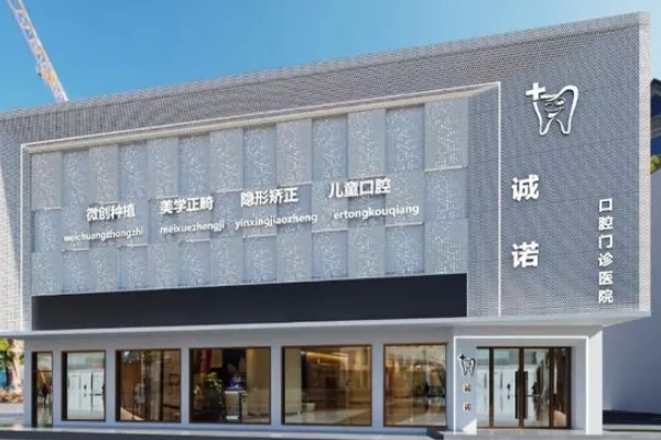 廣豐杭甬誠諾口腔門診部