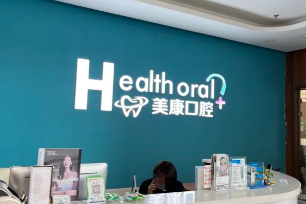錦州美康口腔門診部