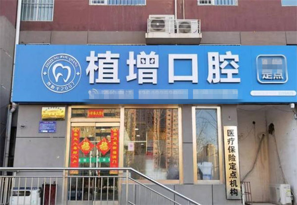 滄州運(yùn)河劉植增口腔診所