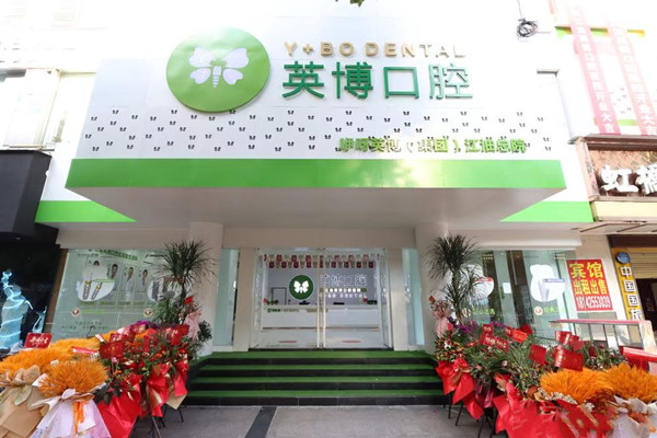 綿陽江油英博口腔醫(yī)院