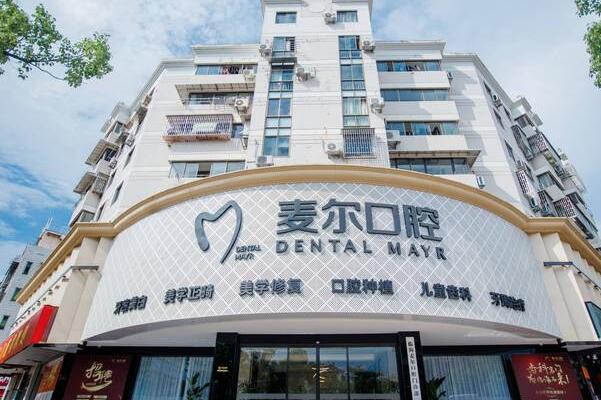 臨海麥爾口腔門診部