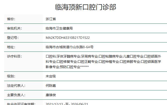 臨海頂新口腔門診部