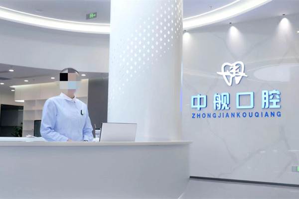 廣元中艦口腔門診部