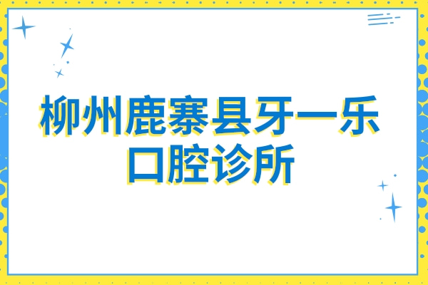 柳州鹿寨縣牙一樂口腔診所