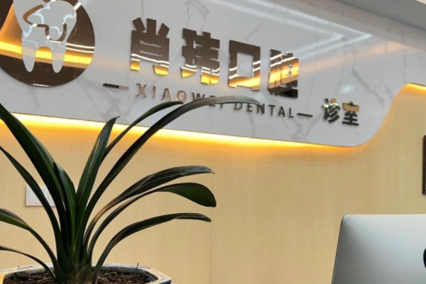 撫州臨川肖瑋口腔診所