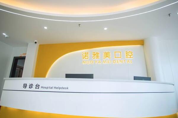 珠海諾雅美口腔門診部