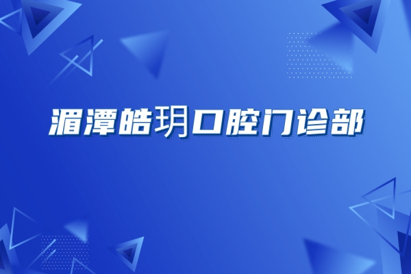 湄潭皓玥口腔門診部