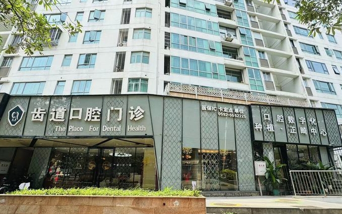 廈門齒道口腔門診部