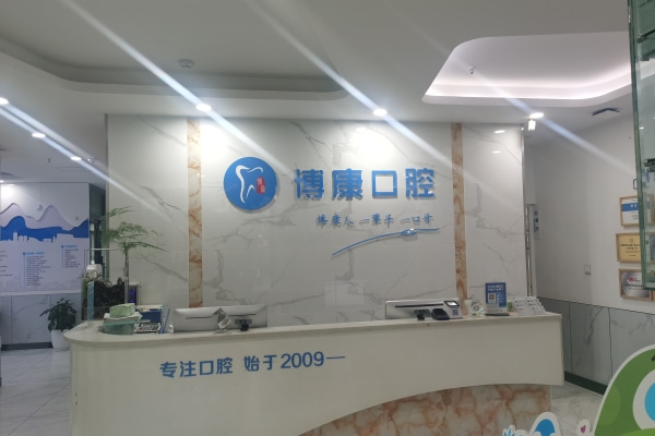 合肥包河博康口腔門診部