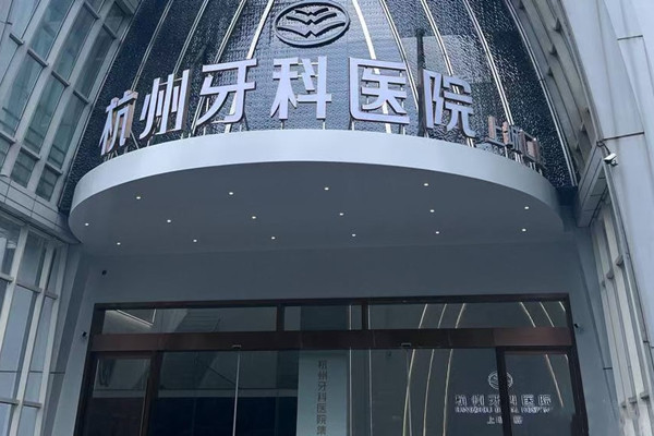 杭州牙科醫(yī)院集團(tuán)上城口腔門診部