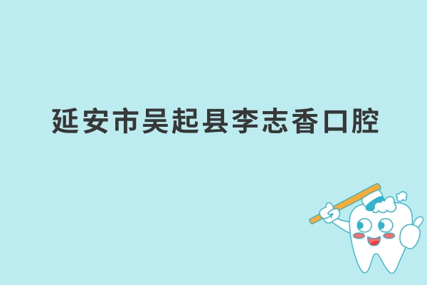 延安市吳起縣李志香口腔