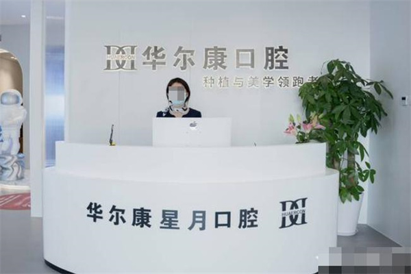 上海華爾康星月口腔門診部