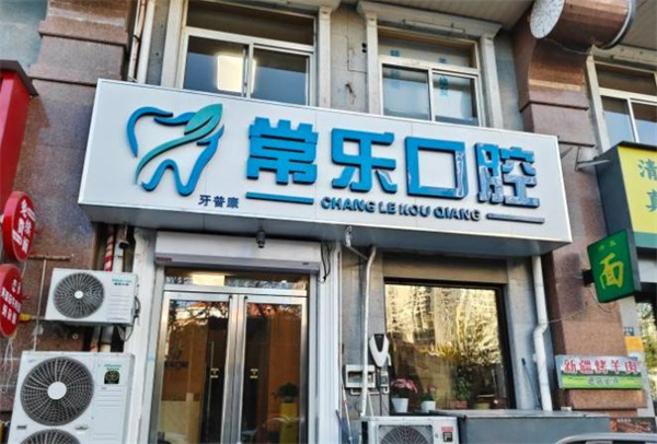 天津河北常樂口腔門診部