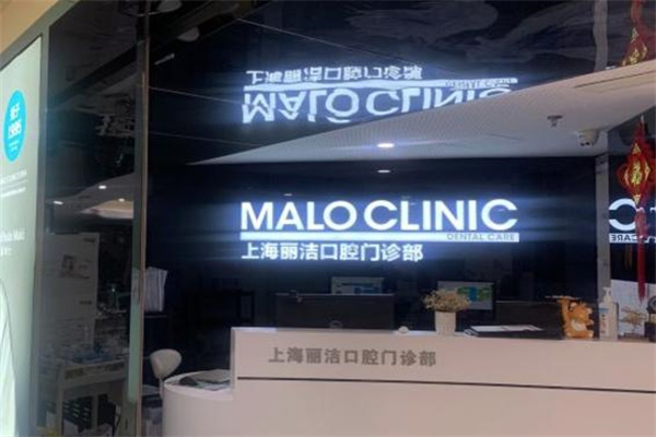 上海馬瀧齒科麗潔口腔門診部