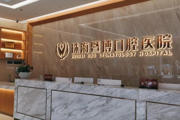 珠海暨博口腔醫(yī)院