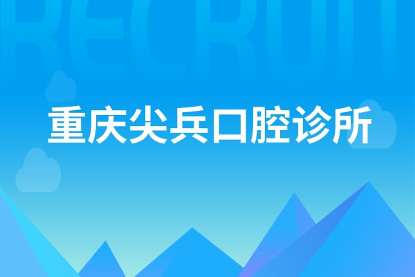 重慶尖兵口腔診所