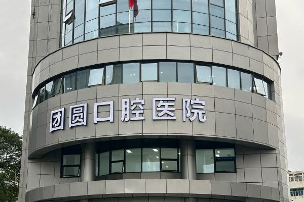 杭州團圓口腔醫(yī)院