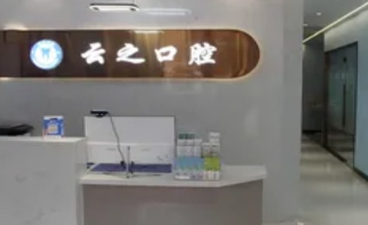 石家莊新樂云之口腔門診部