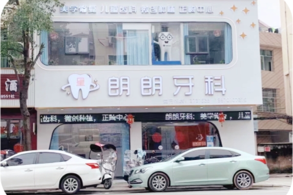 贛州安遠星朗朗口腔門診部