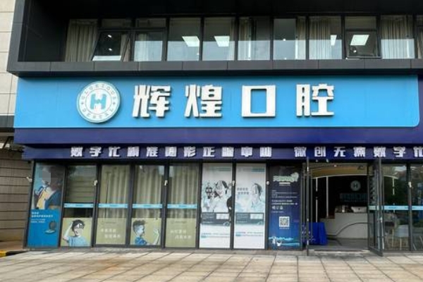 九江輝煌口腔門診部