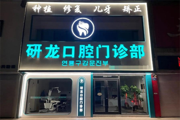 梅河口市研龍口腔門診部