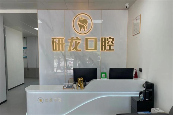 梅河口市研龍口腔門診部