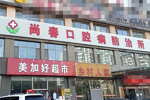鄂爾多斯達(dá)拉特旗尚春口腔防治所