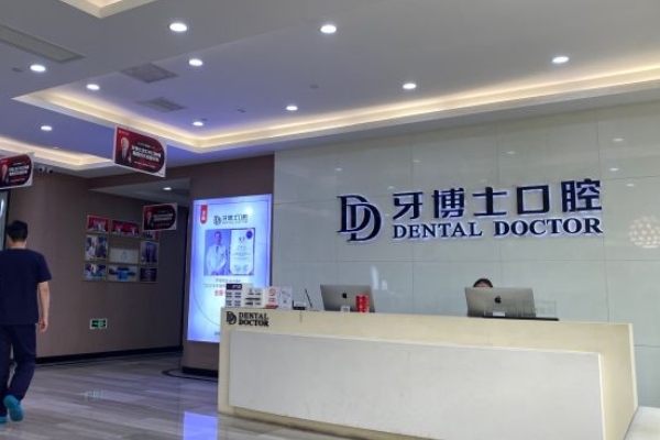 張家港牙博士口腔門診部
