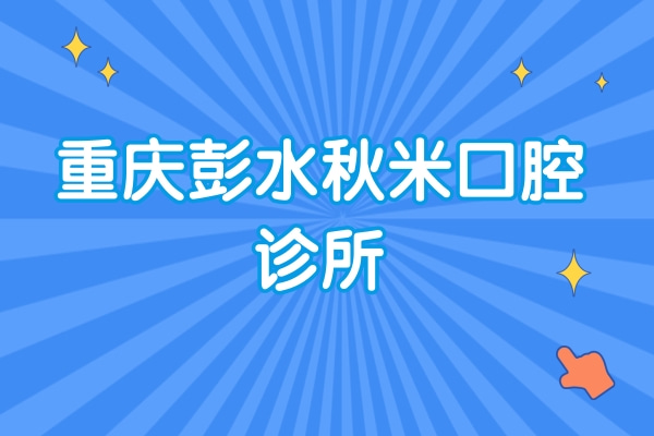 重慶彭水秋米口腔診所