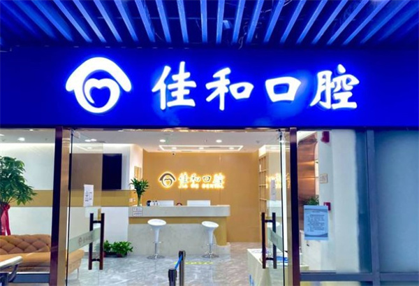天津北辰佳和口腔門診部