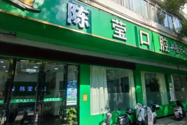 贛州陳瑩口腔診所